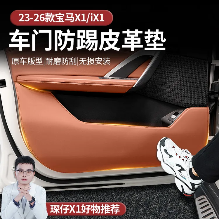 适用于新款宝马X1/IX1车门防踢皮革垫原车版型耐磨防原车色高级