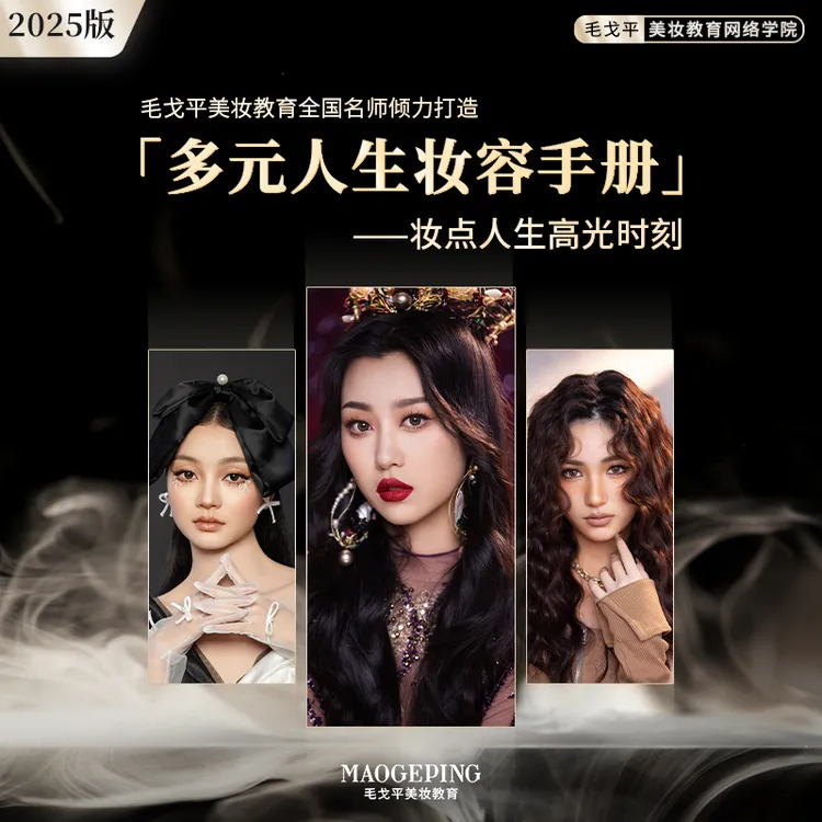 MAOGEPING毛戈平美妆网络学院2025【多元人生妆容手册】彩妆直播课