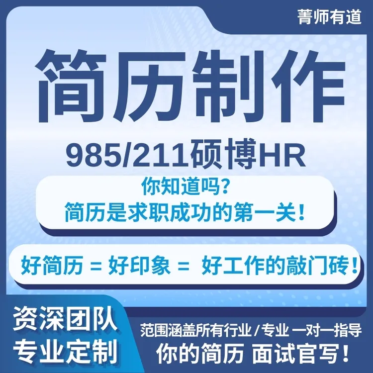简历制作代写优化修改个人简历翻译英文求职个人定制润色教师招聘