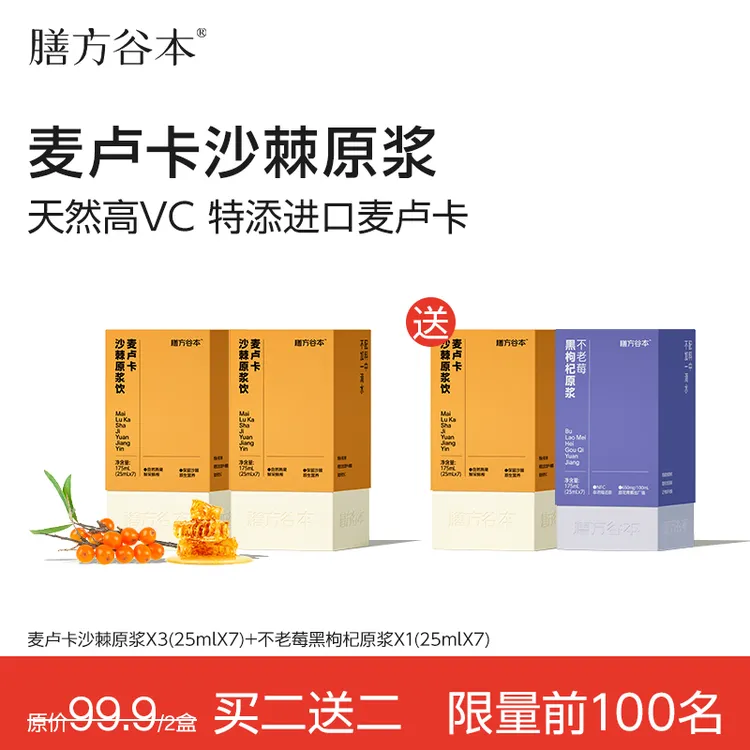 【买正送正】膳方谷本沙棘原浆麦卢卡蜂蜜小果鲜榨天然高VC沙棘汁n