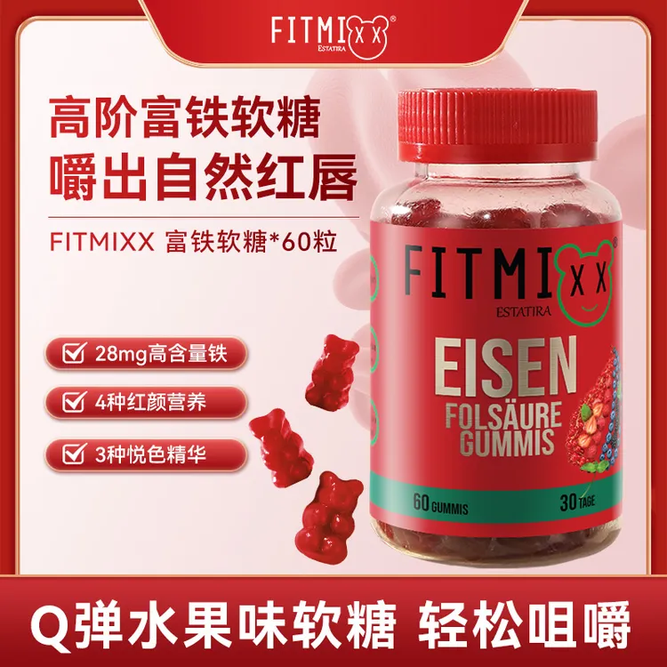 [组合专属]Fitmixx高阶无蔗糖富铁软糖60粒/瓶适合孕妇补充铁元素