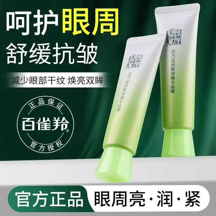 百雀羚眼霜活力滋润眼部精华啫喱补水保湿抗皱舒缓紧致焕亮眼周女