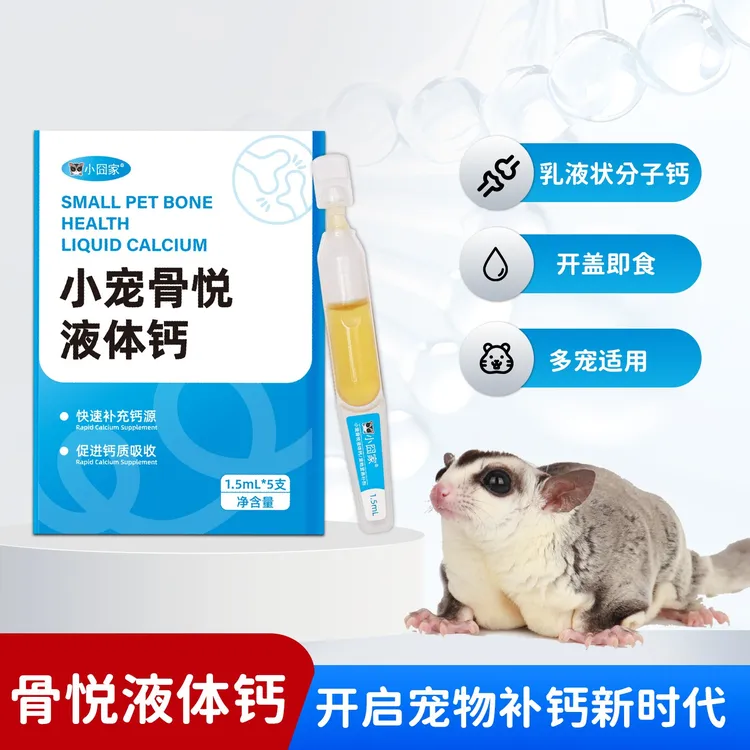 松鼠蜜袋鼯液体钙小宠物补钙用品花枝鼠仓鼠土拨鼠缺钙快速补钙