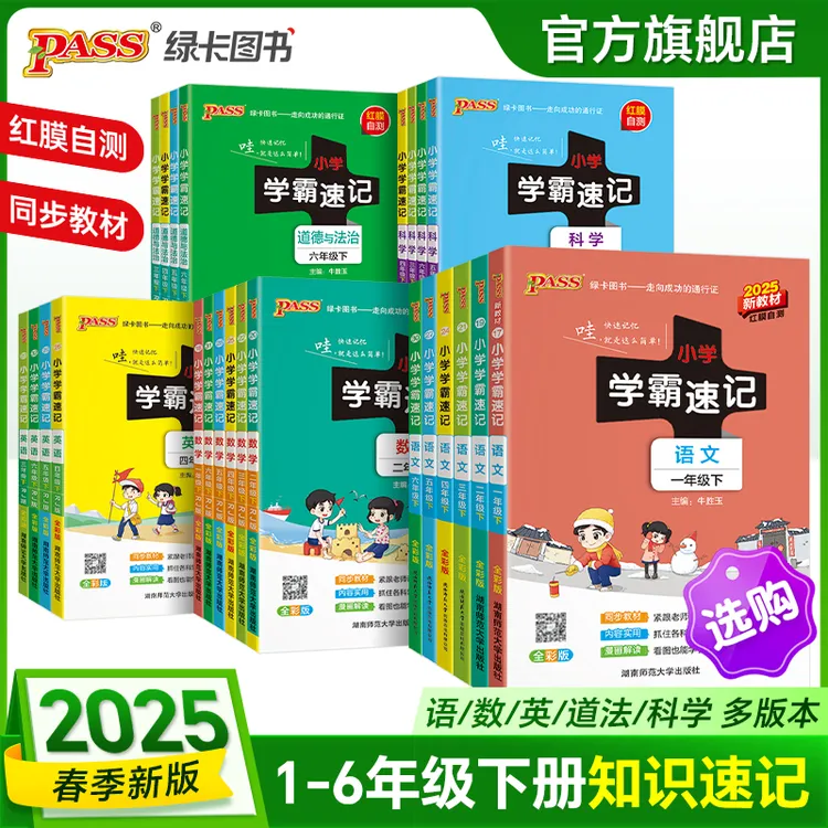 【绿卡图书】25春小学学霸速记 知识速记小学语文数学英科道法
