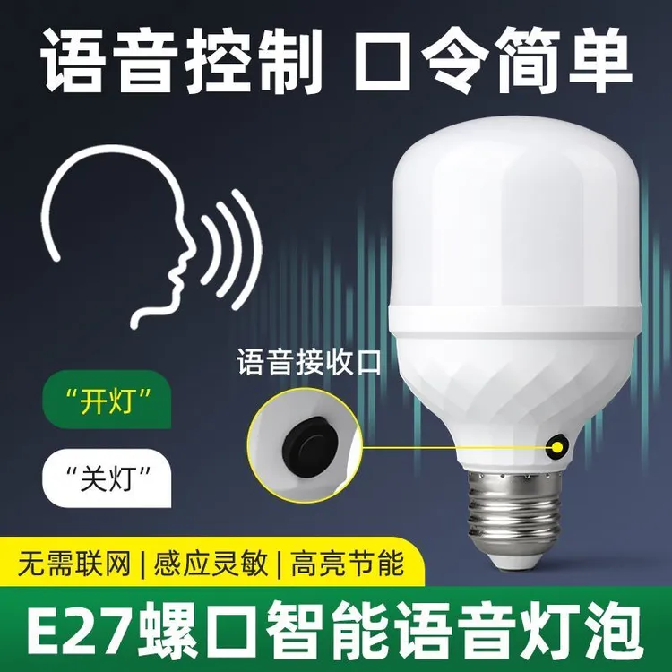 智能语音声控灯泡家用E27螺口卧室走廊楼梯声控感应灯led小夜灯泡
