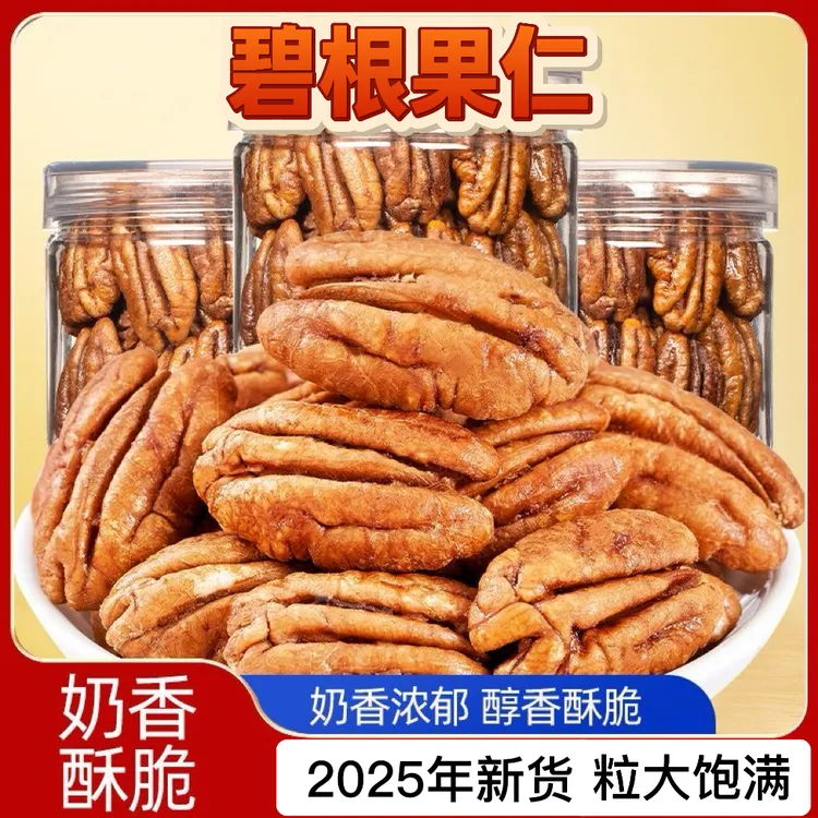 碧根果仁整片长寿果25新货无壳原味无添加奶油味坚果果仁烘焙零食