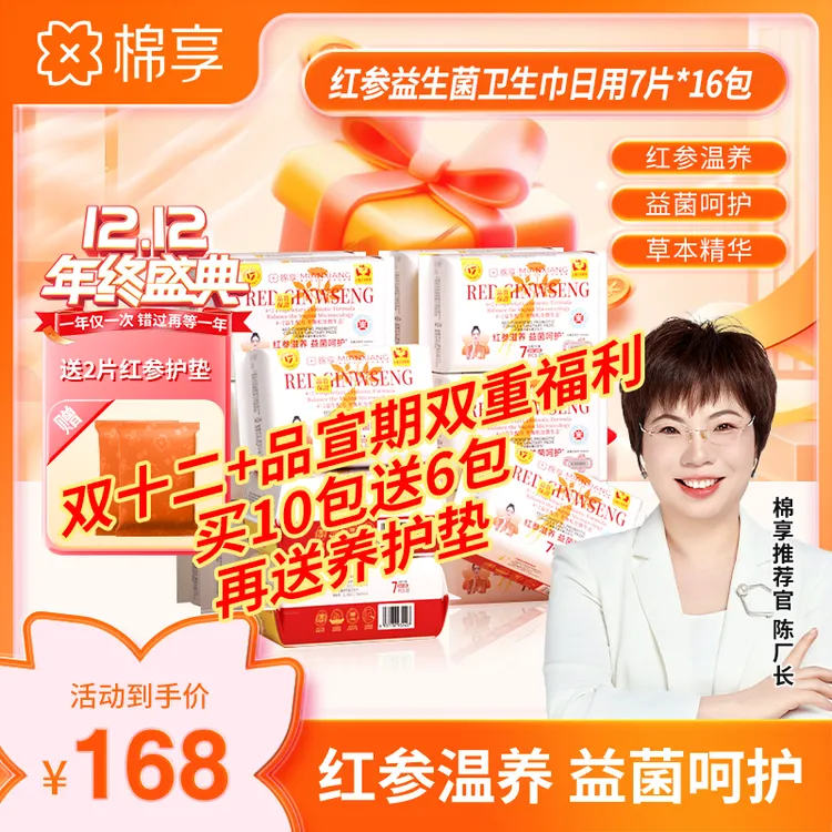 【双12优惠套组】医护级标准棉享新款红参益生菌卫生巾日夜用16包