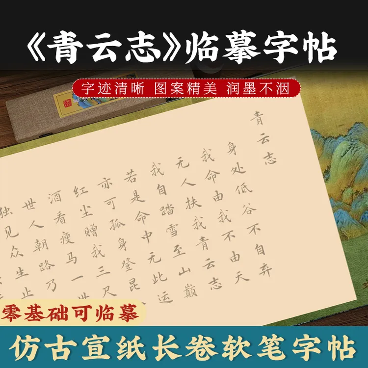 青云志多款字体软笔描红字帖临摹长卷零基础书法作品纸挂轴可上墙