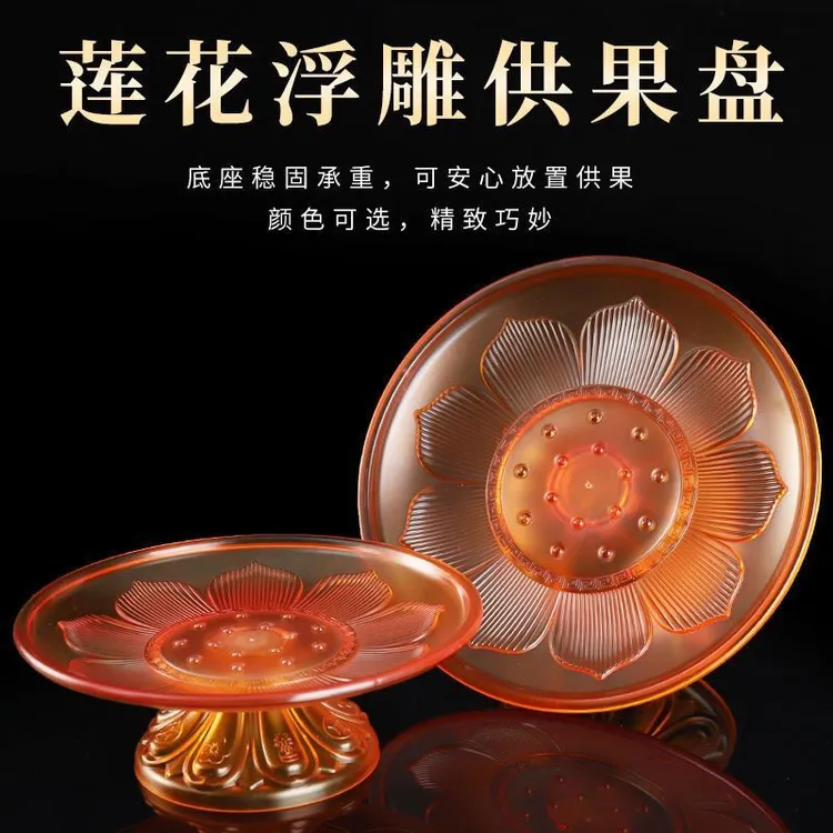 仿琉璃供盘水果盘供奉盘家用贡盘佛堂供佛果盘佛具用品新款供果盘