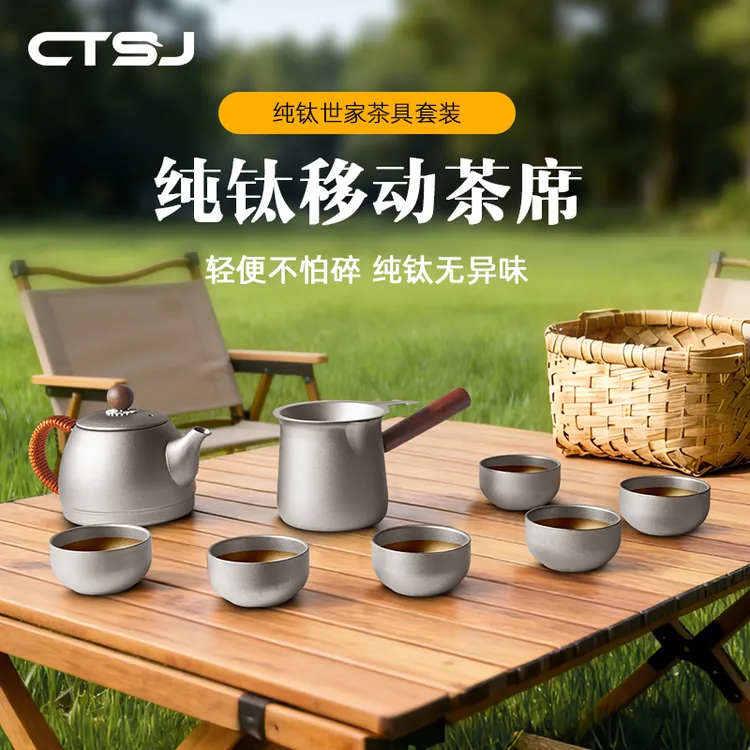 CTSJ钛合金茶具户外露营旅行家用便携式煮茶泡茶野营野餐功夫茶具