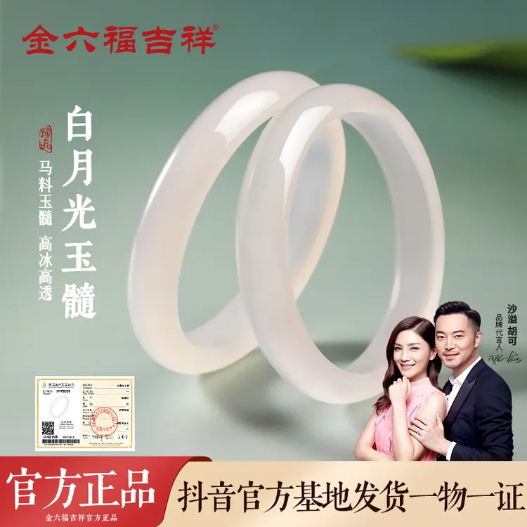 金六福吉祥【玺晶级】白月光手镯女款高冰透玉镯新中式国风手饰礼物