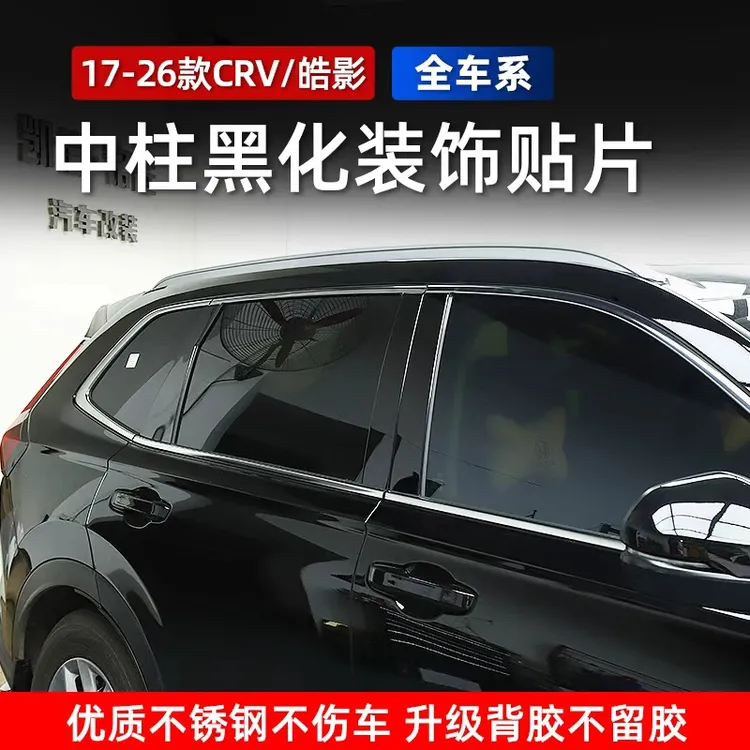 适用17-26款CRV/皓影中柱饰条贴黑武士车窗饰条ABC柱装饰贴片改装