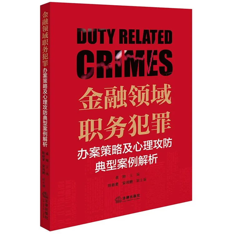 金融领域职务犯罪办案策略及心理攻防典型案例解析 卓翔主编 陈新
