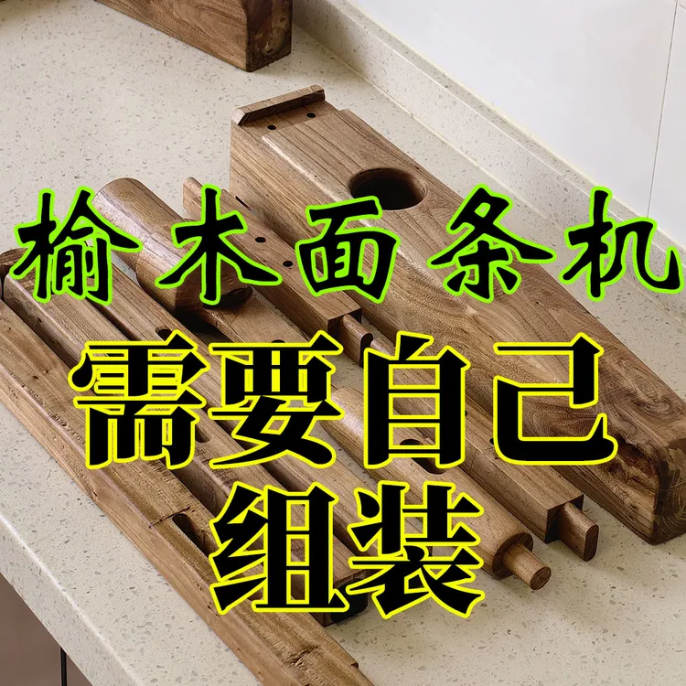 【需自己组装】老榆木经典实用饸饹床子，可压各种面上锅台