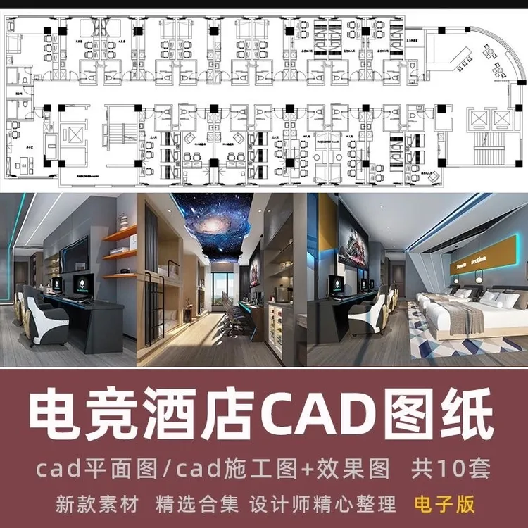 工装电竞酒店客房CAD平面施工图效果图设计案例出图设计创作资料