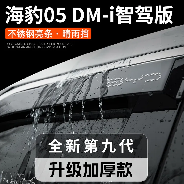 比亚迪海豹05DMI智驾版晴雨挡雨板车窗雨眉汽车内用品改装饰配件