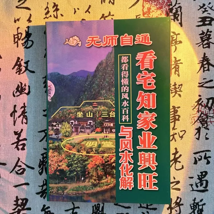 看宅看坟断家事阴阳秘术化解及各种葬法禁忌书籍228页
