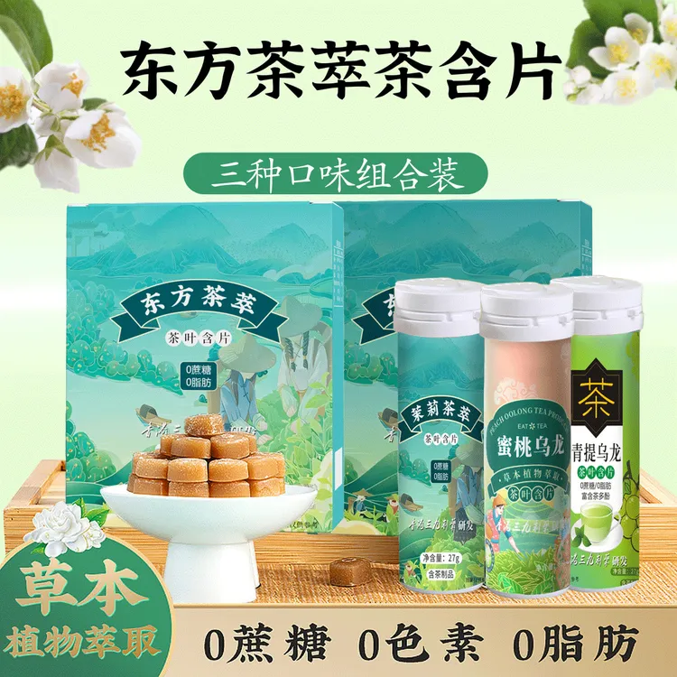 【一盒三种口味】蜜桃乌龙茶含片茶叶茉莉含片厂家直供茶叶口香糖