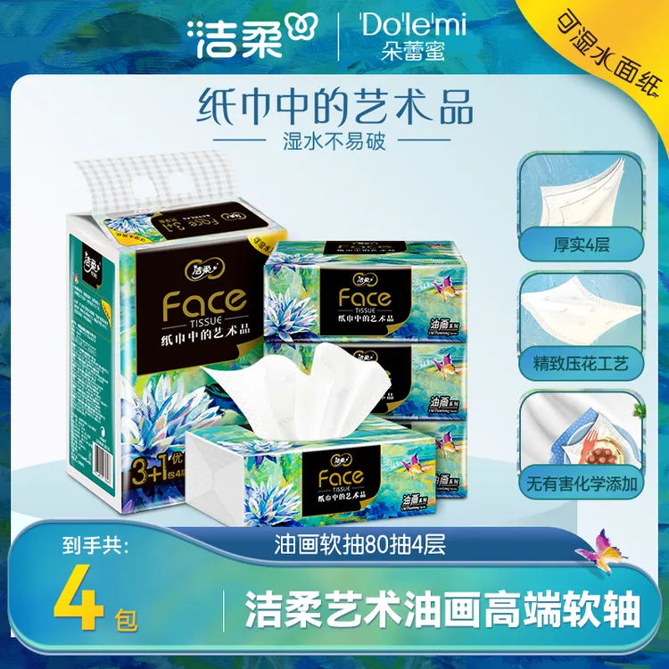 洁柔油画高端纸巾抽纸加厚亲肤家用面巾纸批发包邮餐巾纸卫生纸C