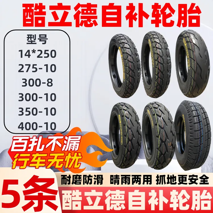 5条/自补胎酷立德自补外胎自修复外胎真空钢丝胎300-10电动车外胎