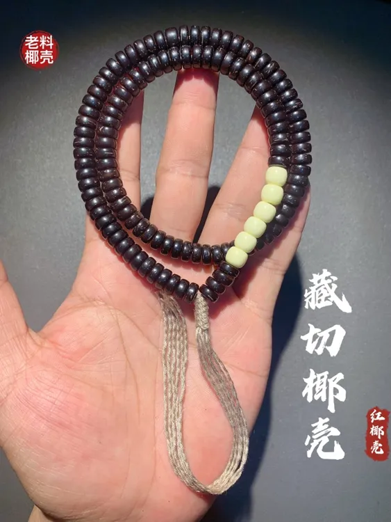 『藏式椰壳』8*4椰壳108.印尼老椰壳念珠.藏式椰壳手串.精工版6年料
