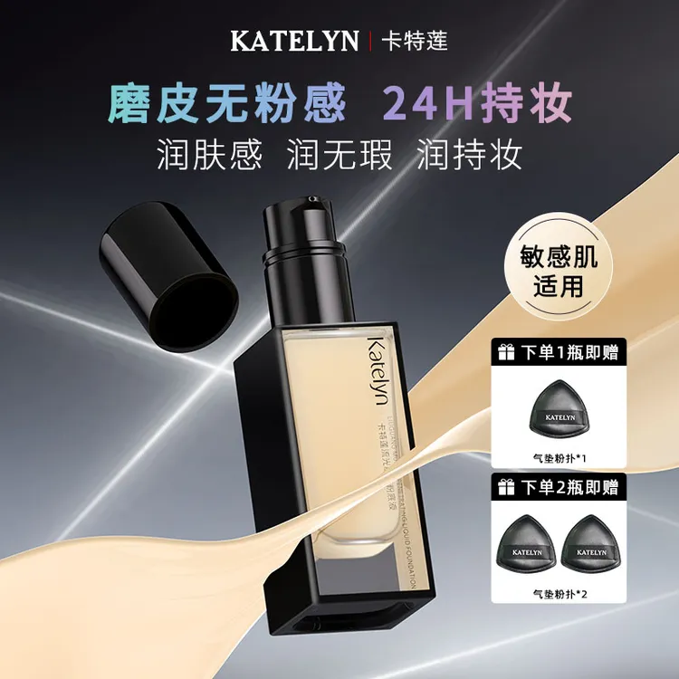 【敏肌可用】卡特莲流光肌透粉底液遮瑕油皮控油干皮服帖水润养肤