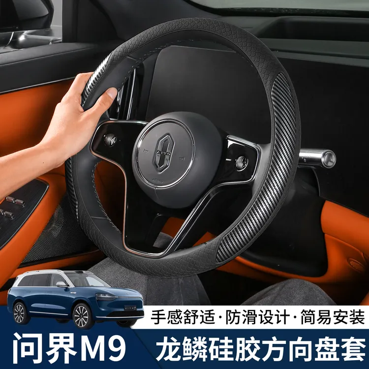 问界M9/M8/M7硅胶碳纤纹方向盘套把套四季防滑车内用品实用配件