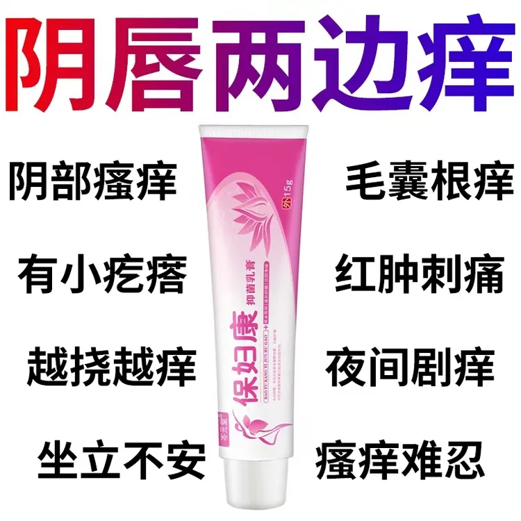 保妇康女性私密处瘙痒红肿私处止痒外阴瘙痒大腿内侧阴唇瘙痒药膏