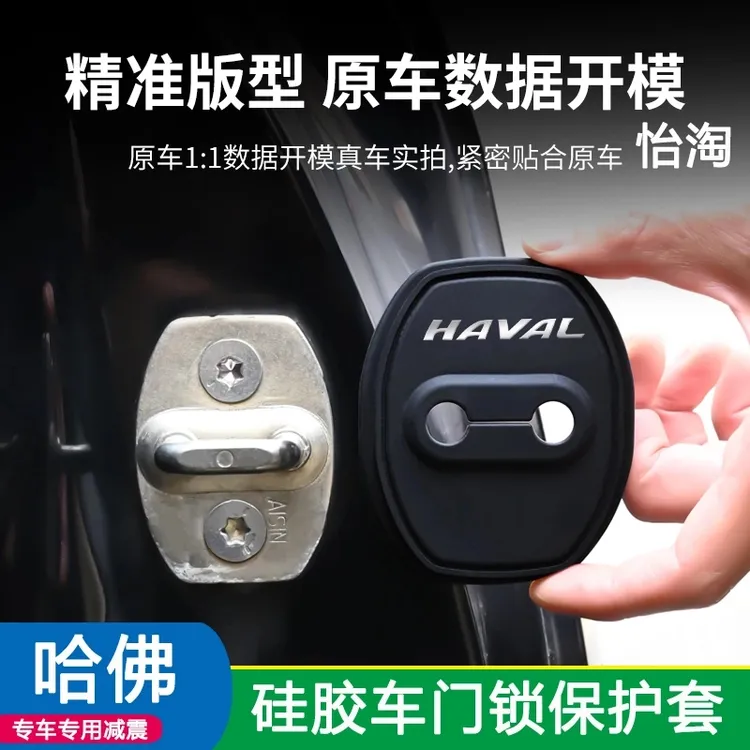 适用哈弗门锁扣盖H6大狗赤兔酷狗枭龙H5神兽汽车门锁减震保护垫套