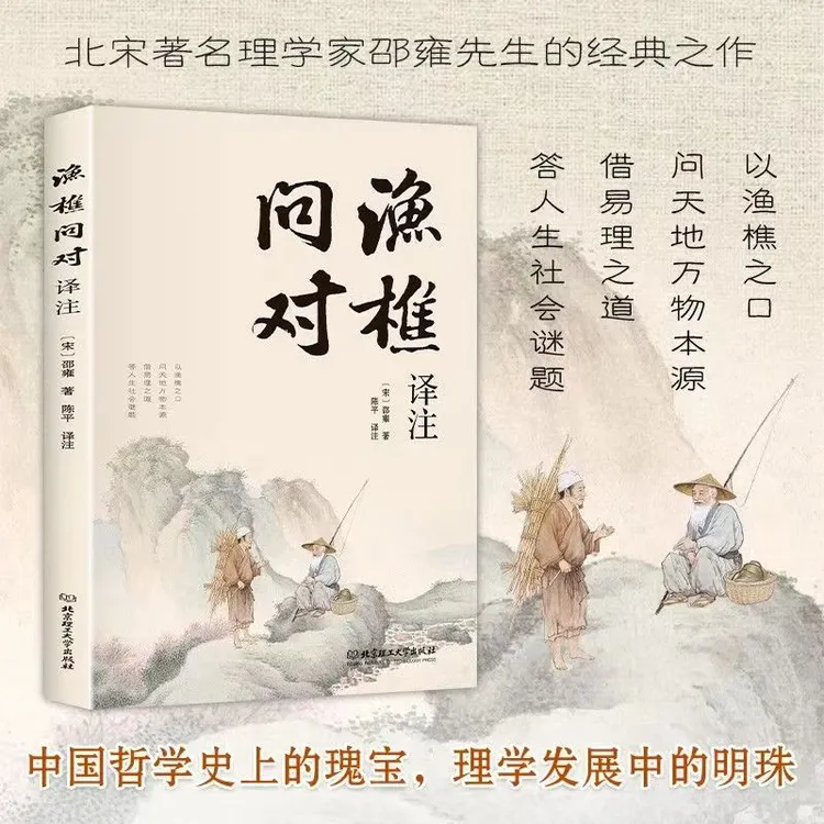 渔樵问对译注版理学家邵雍经典易理之道答人生谜题渔樵问对译注书