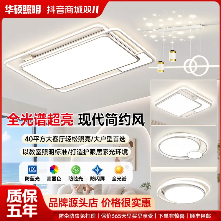 华硕照明客厅灯全光谱护眼吸顶灯家用现代简约灯高亮中山灯具套餐