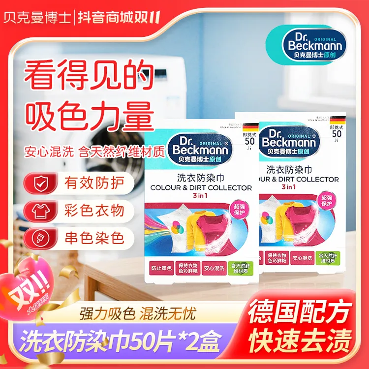 【直播专享】贝克曼博士50片*2盒洗衣吸色片洗衣片防染色防串色