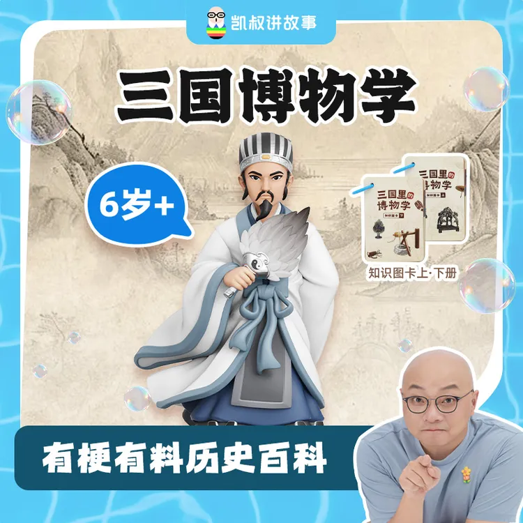 【三国博物学】6岁+以趣味故事带孩子探索历史百科知识早教机