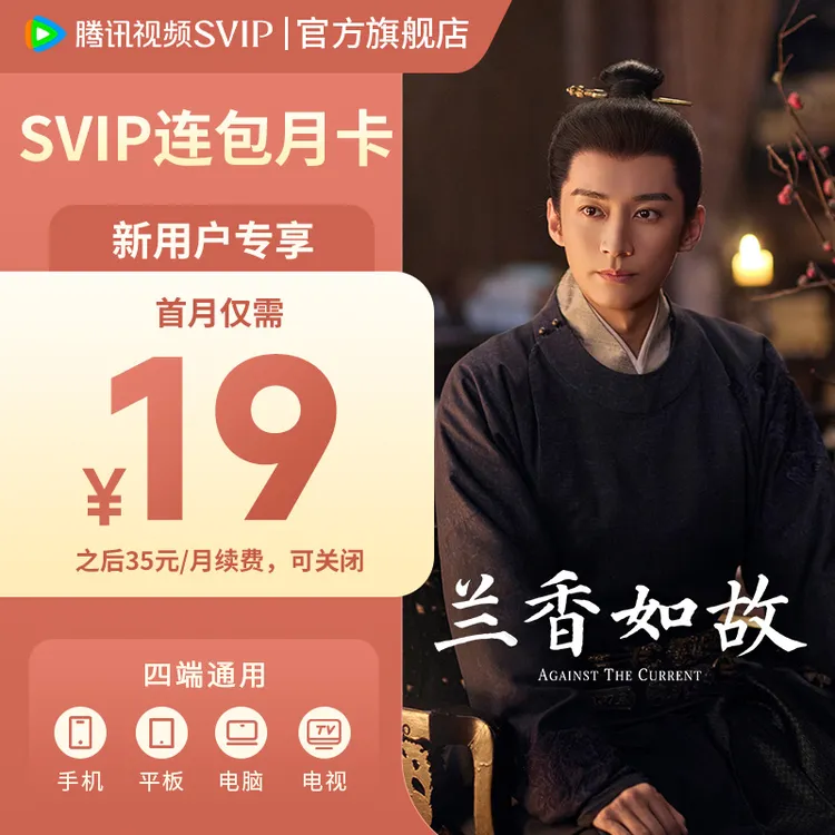 【新用户专享】腾讯视频SVIP连包月卡 到账31天 支持电视端 TL