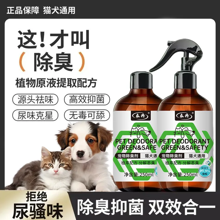 【抢！到手2瓶】宠物除臭除菌剂喷雾适用猫砂室内祛味加除臭粒1喷头