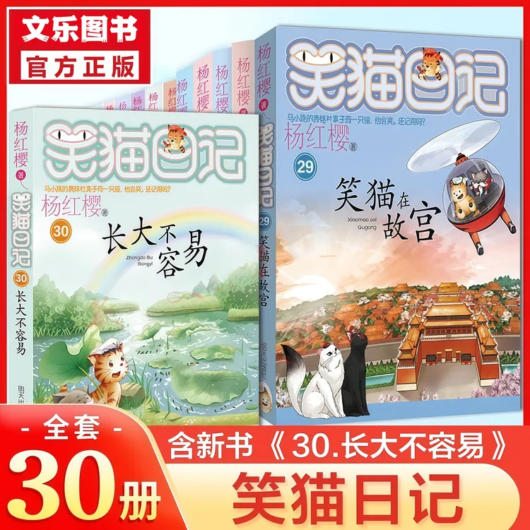 【假一罚十】新版笑猫日记全套30册杨红樱校园系列小说笑猫日记漫画