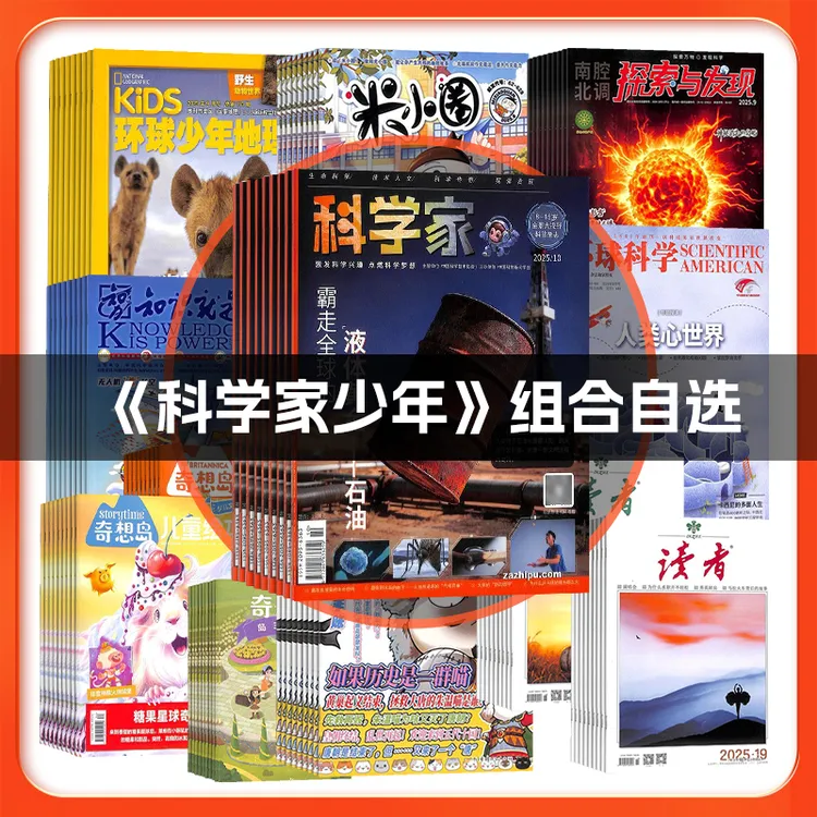 【科学家少年组合自选】+万物/好奇号/8-15岁青少年科普期刊AI阅读