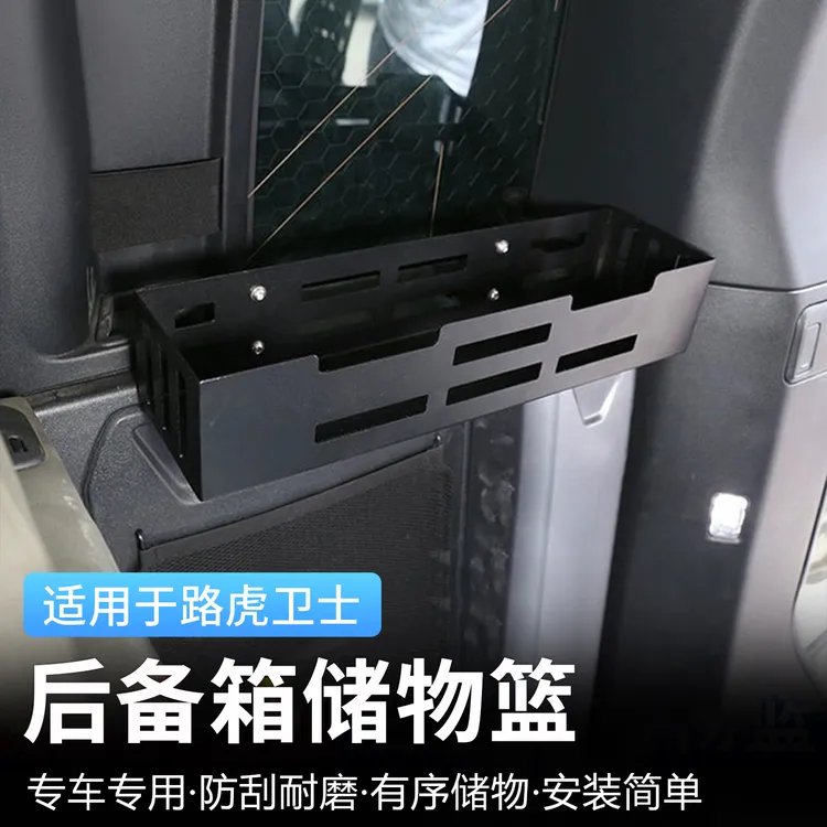适用20-26款路虎卫士后备箱储物箱金属置物篮收纳箱改装专用配件