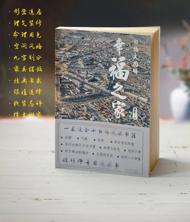 中国传统文化炑阳亲作【幸福之家】选房规划装修环境优化布局调整