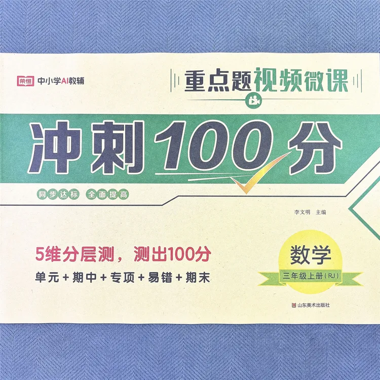 新版人教版三年级上册数学单元测试卷期中期末专项卷子冲刺100分