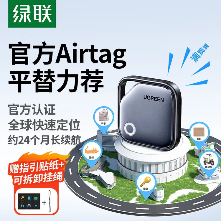 绿联定位器gps防丢器适用苹果迷你宠物老人跟踪自行车钱包airtag
