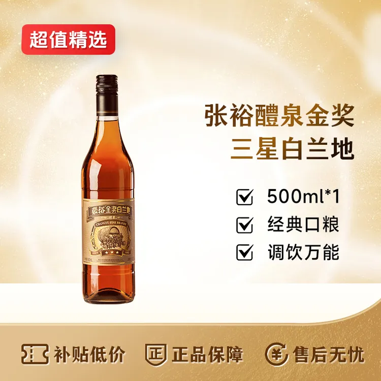 张裕白兰地三星醴泉金奖38.5°500ml口粮酒小洋酒网红酒水