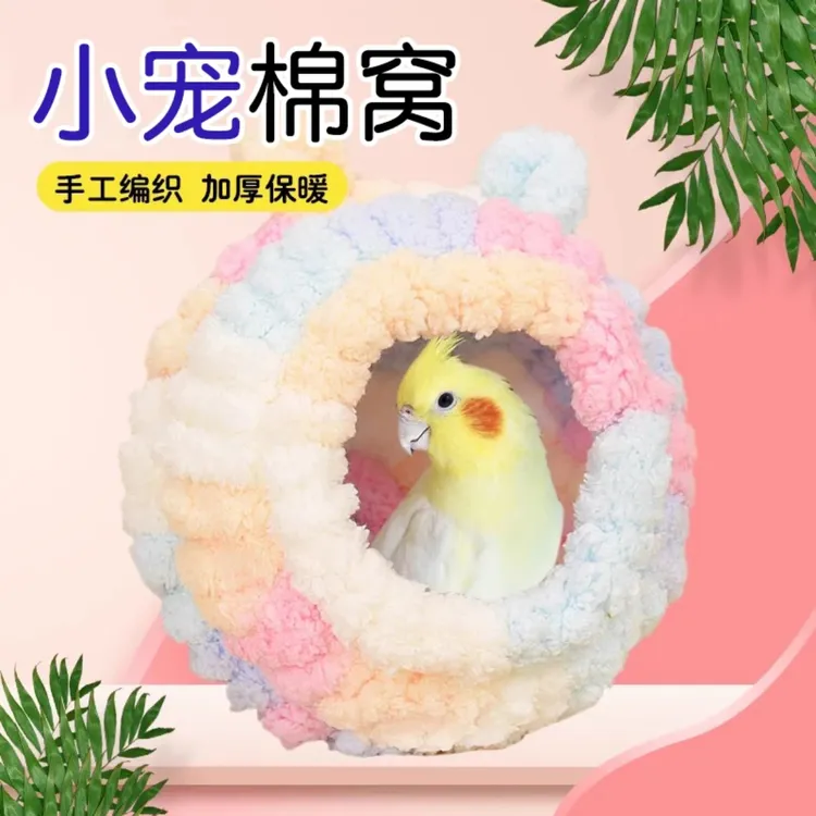 宠大条小宠鹦鹉保暖毛绒鸟窝鸟巢虎皮牡丹鸟窝鹦鹉窝鸟房睡觉JGX