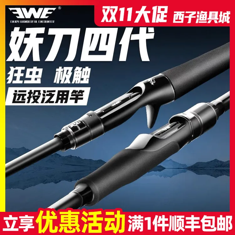 EWE美夏妖刀四代远投路亚竿长江三号翘嘴鲈鱼鳜鱼竿泛用轻量岸投