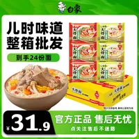 【怀旧大骨面整箱装】白象大骨面原汁/香辣猪骨面整箱72g*24袋2Z