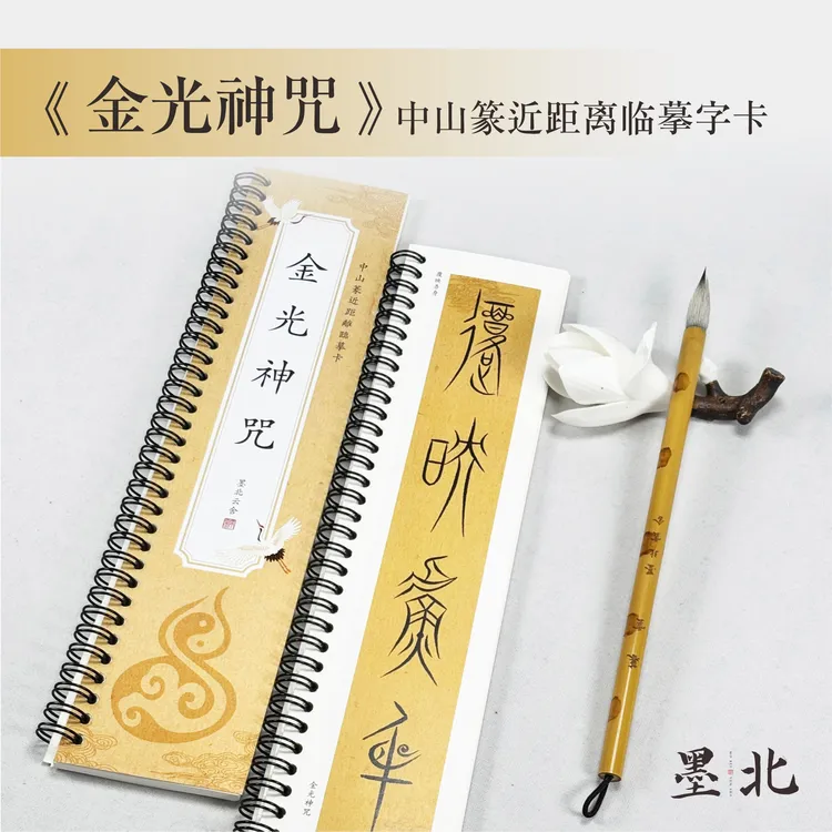 中山篆书法创作金光神咒字卡近距离高清小楷临摹字帖加厚纸张