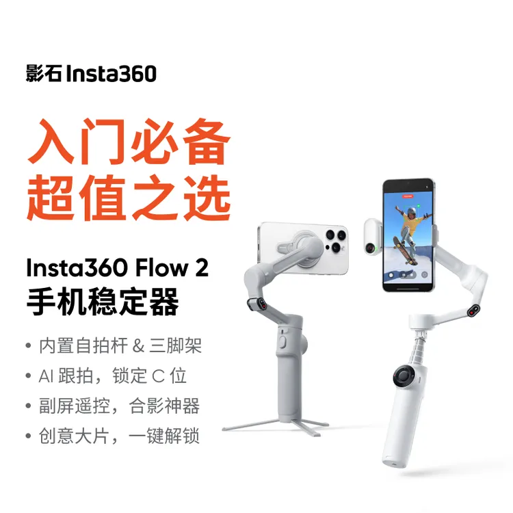 【新品上市】影石Insta360  Flow 2 Plus 手机稳定器云台 AI跟拍