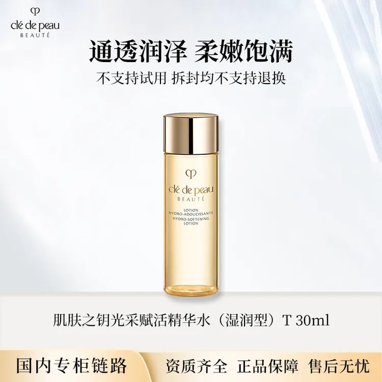 CPB肌肤之钥光采赋活钻光精华水（湿润型）T 30ml 专柜小样