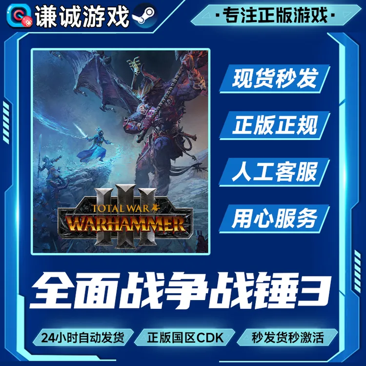Steam游戏 全面战争战锤3 战锤3 国区正版CDK激活码