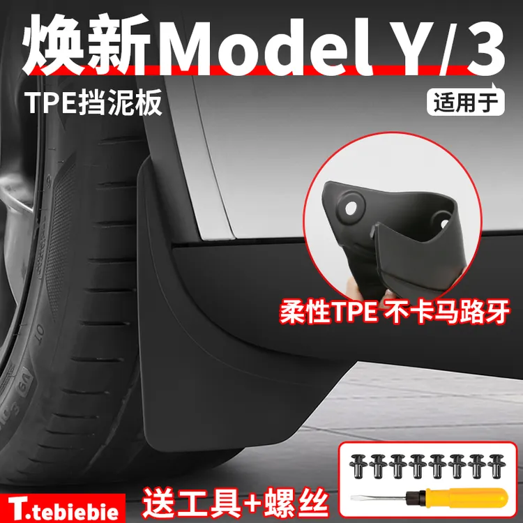 适用于焕新版ModelY/YL/3挡泥板TPE前后轮免打孔改装饰专用品配件